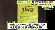 原料不足を心配し“買いだめ”発生か…愛知県新城市で指定ごみ袋が品薄 指定以外の袋でも収集する臨時措置を発表