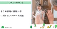 【おうちにプロ】急な来客時の掃除対応に関するアンケート調査