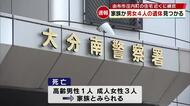 【速報】住宅で男女4人が死亡　近くに練炭が　無理心中の可能性も　家族で全員成人か　大分県由布市庄内町