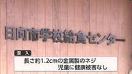 日向市の小学校　長さ約1.2cmのネジが給食に　児童への被害はなし