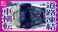 雪で乗用車が横転・トラックは動けなくなる　各地で交通に乱れ　街中には「雪だるま」　土曜朝にかけ気温下がり3連休も寒さ注意
