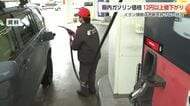 ガソリン「12円30銭」大幅値下がり　補助金再開で178.7円、来週には170円台か
