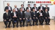 自動車の整備技術を学ぶ高校生に教材贈呈