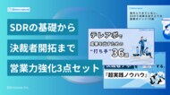 新時代の営業を提案するEmooove、新規開拓の3つの壁を突破する『SDR重要ポイント10選』『テレアポ施策36選』『決裁者アポ量産ノウハウ』の3点セットを無料公開