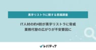 IT人材の約4割が黒字リストラに脅威、業務代替の広がりが不安要因に