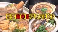 鍋の素をブレンドして作るオリジナル鍋 科学調査で判明した最強の組み合わせは!?