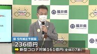福井県の9月補正予算236億円 7割が新型コロナ対策費