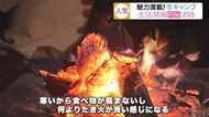たき火を囲みながら鍋を楽しむ冬キャンプを体験!夜にはきれいな月やオリオン座も【宮城発】