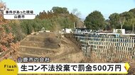 生コン不法投棄 企業に罰金500万円【熊本】