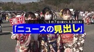 週刊ニュースの見出し 1月7日~13日 大分