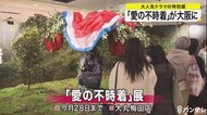 「愛の不時着」が大阪に ファン歓喜
