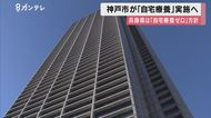 兵庫県は「自宅療養ゼロ」の方針だが…神戸市は「自宅療養を開始」21日から ”医療体制は限界の状況”