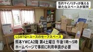 性的マイノリティ集える新たなスペースが熊本市内にオープン