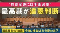 性別変更のために「生殖機能をなくす手術が必要」の規定は“違憲“　今後の法改正や社会制度の見直しは【専門家解説】