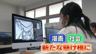 「まんが甲子園」初Vの米子高校漫画研究部　学園祭に“企業案件”まで …「誰かのために描く喜び」成長の糧に【鳥取発】