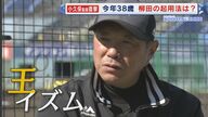 ホークス小久保裕紀監督 独占インタビュー第2弾　柳田･近藤･周東 精鋭揃いの外野手争い 割って入るのは誰だ… 【福岡発】