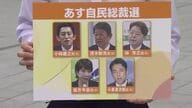 自民党総裁選 福井県民が求めるリーダー像は? 物価高対策、減税…求められる“リーダーシップ” 決戦投票になれば4日午後3時20分ごろ判明か