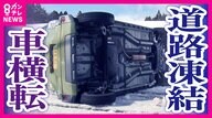 雪で乗用車が横転・トラックは動けなくなる　各地で交通に乱れ　街中には「雪だるま」　土曜朝にかけ気温下がり3連休も寒さ注意