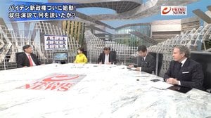 『詳報! 米大統領就任式 バイデン新政権の針路 その時、トランプは?』【前編】