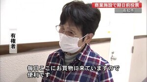 高知市の商業施設で期日前投票はじまる「買い物に来るので便利」1区も2区も投票可能【高知】