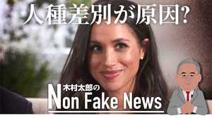 「人種差別は英国人に歴史的にすり込まれた性癖か」 メーガン妃に向けられた数々の人種偏見が“王室離脱”の原因?