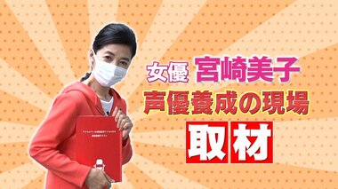 空前の声優ブーム “声優養成所”の現場を取材 その魅力に迫る
