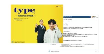 【関西圏】関西の採用成功事例集を無料公開!/転職サイト『type』