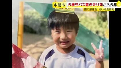 送迎バス5歳児熱中症死から5年　保育園に献花台　「将来とか夢とかいっぱいあったのに」　福岡・中間市