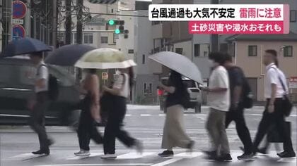 台風通過も大気不安定　雷を伴った激しい雨に注意　 土砂災害や浸水おそれも　JR運行に影響なし「早めに…」