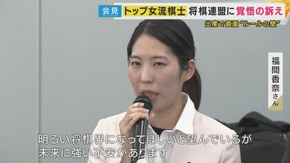 妊娠したら『タイトル返上』の将棋界のルール　見直し求めて女流棋士トップが異例の会見「出産かタイトルか…」葛藤の日々を打ち明ける