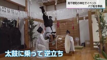 実は神楽にも通じている…？　高千穂神社に”バク転”を奉納