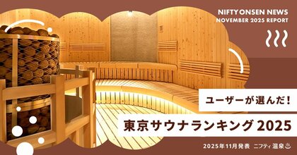 ユーザーが選んだ！東京サウナランキング2025 ～１位はサウナデートにもぴったりな充実温泉！～