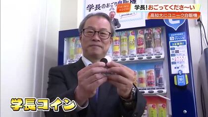 『学長のおごり自販機』が高知大学に登場！ 学長の“ポケットマネー”で学生との交流促進