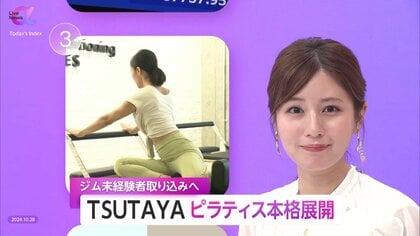 TSUTAYAでピラティス本格始動　“ジム未経験者”に「読書」と「運動」新提案　2027年度には200店舗に拡大へ