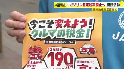 「ガソリン暫定税率廃止を」JAFなどが街頭で呼びかけ　「車の税金が負担」ユーザーの98%超が回答　福岡市