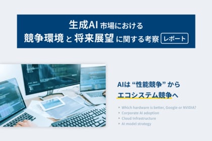 【LYZON】生成AI市場における競争環境と将来展望に関する考察レポートを公開