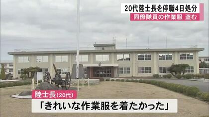 「きれいな作業服を着たかった」同僚の作業服を盗んだ２０代の陸士長を停職４日処分【熊本】