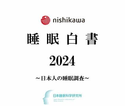 今年も1万人の睡眠実態を大調査『nishikawa 睡眠白書 2024』を9月3日「秋の睡眠の日」に発表