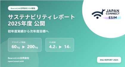 「JapanConnect eSIM サステナビリティレポート 2025年度」を公開 ― BeaconLink合同会社 ESG報告 ―