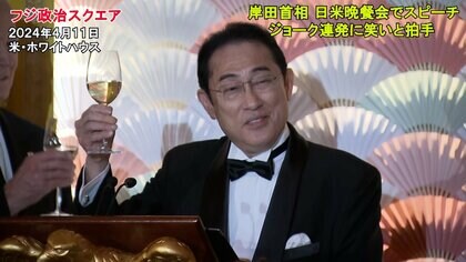 【動画スクエア】岸田首相のジョークに拍手…日米晩餐会スピーチ全容　日米の絆強調も豪華ゲストに「誰が主賓か…」