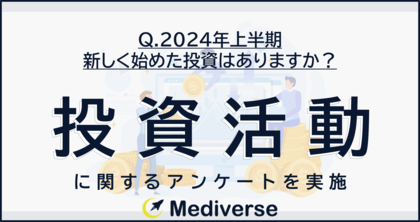 2024年上半期 新しく始めた投資ランキング3位「不動産投資」「暗号資産(仮想通貨)」2位「投資信託」1位は?