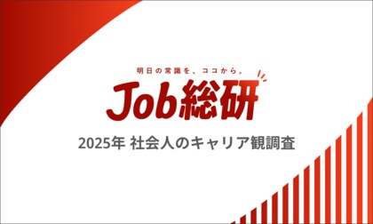 Job総研『2025年 社会人のキャリア観調査』を実施　新卒時の期待とギャップ実感7割も「自分の仕事に誇り」の声