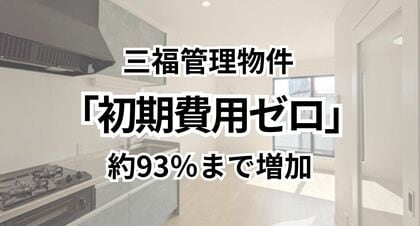 「初期費用ゼロ」賃貸物件が約93％まで増加｜愛媛県松山市・三福管理のマンション・アパート調査