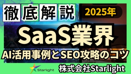 【マーケ担当者必見】「最新版『SaaS業界』向けAI×SEOトレンドレポート」公開のお知らせ