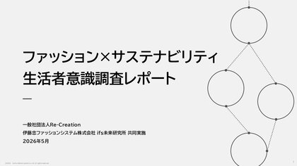 生活者は、“サステナブル”をどう選び始めているのか？ 若年層の約半数が“サステナブルな服はおしゃれ”と回答