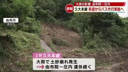 JR由布院駅～庄内駅　6日からバス代行運行開始　大雨で線路の土台崩れる　大分