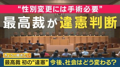 性別変更のために「生殖機能をなくす手術が必要」の規定は“違憲“　今後の法改正や社会制度の見直しは【専門家解説】