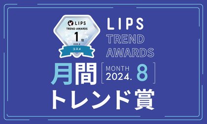 【LIPS月間トレンド賞】今、ユーザーから注目を集める『トレンドの原石』をランキングで紹介【2024年8月】