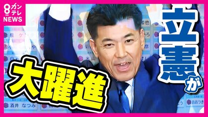 「新たなスタートライン」立憲・泉健太前代表　与党を過半数割れに追い込む躍進　「首班指名」の戦略は