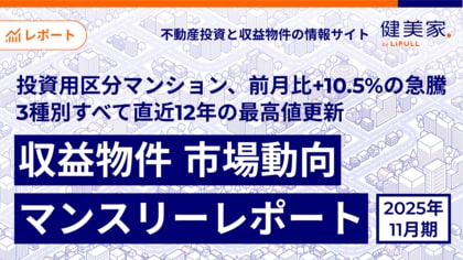 投資用区分マンション、前月比+10.5%の急騰。 価格上昇が加速し、3種別すべてで直近12年の最高値を更新